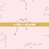 81年鸡人一生三次婚姻，1981年属鸡的人婚姻