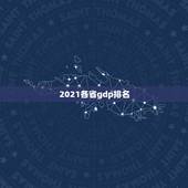 2021各省gdp排名，2021年世界GDP总量？