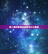 男人回归家庭还偷偷与小三联系，老公出轨现在回归家庭了！但是还在跟小三偷