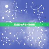 属虎的车内吉祥物摆件，属虎人旺财摆件