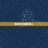 怎样对付克妻的男人，丈夫克妻更好离婚