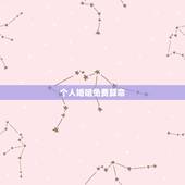 个人婚姻免费算命，免费婚姻合八字算命