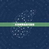 天珠佩戴禁忌与属相，佩戴天珠要看生肖吗