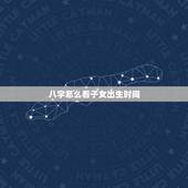 八字怎么看子女出生时间，四柱八字如何看子女信息？