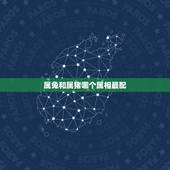 属兔和属猪哪个属相最配，属猪的和属兔的婚姻相配吗
