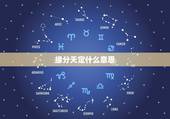 缘分天定什么意思，缘分天注定的意思是什么意思？