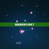 强阳同房是不是早了，备孕爱爱后需要躺多久