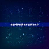 相亲对象说属相不合该怎么办，我的相亲对象，提出性格不合适，我该怎么办？