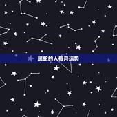 属蛇的人每月运势，77年属蛇人2021年运势运程每月运程