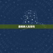最精辟人生短句，经典人生短句