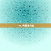 1992年属猴改名，1992年属猴人的命运