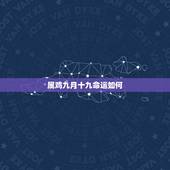 属鸡九月十九命运如何，69年九月十九属鸡的男人运气
