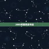 2005年属鸡读书运，2005年属鸡什么时辰好