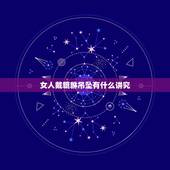 女人戴貔貅吊坠有什么讲究，女人戴貔貅有什么讲究