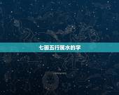 七画五行属水的字，7画五行属水的字
