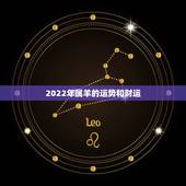 2022年属羊的运势和财运，79年属羊终身贵人