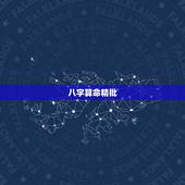 八字算命精批，八字命理精批，找算易算平台，预测怎么样？师傅水平如何？有