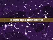 哥哥结婚那天是弟弟的属相好吗，姐姐结婚的日子，是弟弟属相的相冲日，弟弟