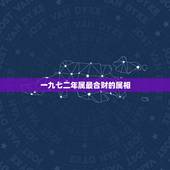 一九七二年属最合财的属相，一九七二年的属相能跟八一年的婚配吗