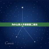 为什么男人不愿意娶二婚女，二婚男人怎么和二婚女人谈恋爱的