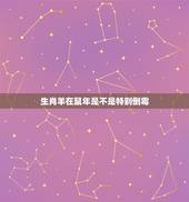 生肖羊在鼠年是不是特别倒霉，12生肖婚姻匹配