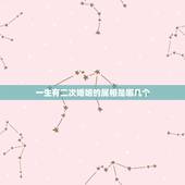 一生有二次婚姻的属相是哪几个，第二次婚姻属相配对有用吗