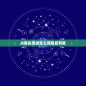 夫妻闹离婚怎么调解最有效，调解夫妻矛盾该找哪个部门？