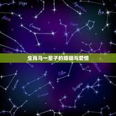 生肖马一辈子的婚姻与爱情，属龙和属马怎么样呢？婚姻会走到什么程度。