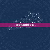 蓝可儿案件破了么，蓝可儿的案子快破了吗