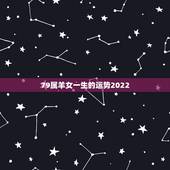 79属羊女一生的运势2022，1979年属羊42岁有一灾
