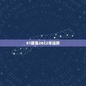 87属兔2022年运势，75年兔和87年兔合财吗