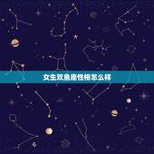 女生双鱼座性格怎么样，双鱼座女孩子的性格怎么样