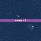 79年属羊的人，79年属羊人是什么命