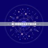 属兎男婚配什么女子最合适，属兔的女人和什么属相男人最相配？