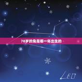 70岁的兔是哪一年出生的，属兔今年46多岁是哪年生的