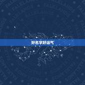 好名字好运气，免费测名字的运势？