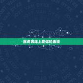 属虎男床上爱你的表现，属虎的男人感情弱点