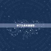 中了三点夫妻缘尽，满足三条必离婚