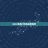 2022年兔7月的运势如何，2021年属兔人的全年运势如何？