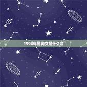 1994年属狗女是什么命，1994年属狗是什么命男婚配