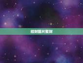 招财图片聚财，看完貔貅招财阵图片，你就知道富豪为什么只爱它了