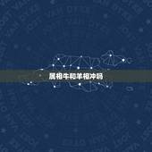 属相牛和羊相冲吗，羊和牛子女属相合不合