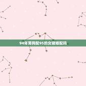 94年男狗配95的女猪婚配吗，95年属猪女与94年属狗男相配吗