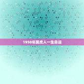1950年属虎人一生命运，2017年属虎人的全年运势