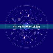2022年周公解梦大全查询，周公解梦大全查询是真的吗？