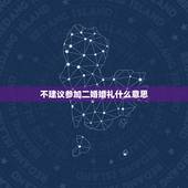 不建议参加二婚婚礼什么意思，参加二婚婚礼晦气