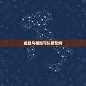 虞姓与胡姓可以婚配吗，虞下面为什么有吴字？是不是姓虞的和姓吴的有什么渊