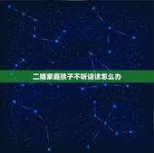 二婚家庭孩子不听话该怎么办，二婚老公儿子不听话，都到了反感的地步了，我