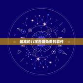 最准的八字合婚免费的软件，急急急急急！八字合婚，通过软件网上测算者免