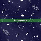 2021超稀有头像，2021新版qq怎么查看《王者荣耀》战绩？